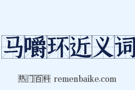 马嚼环近义词是什么意思的图片